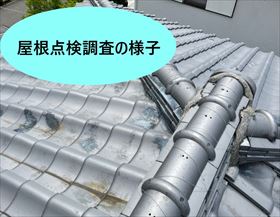 富田林市で大雨時に室内で雨漏りが発生｜屋根点検調査の様子